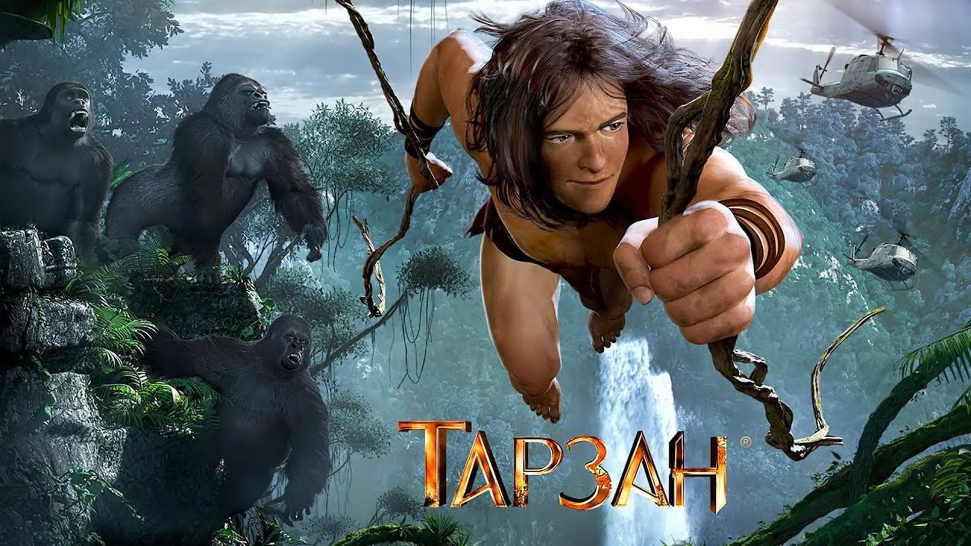 «Тарзан» 2013: что происходит, когда весь фильм — это motion capture